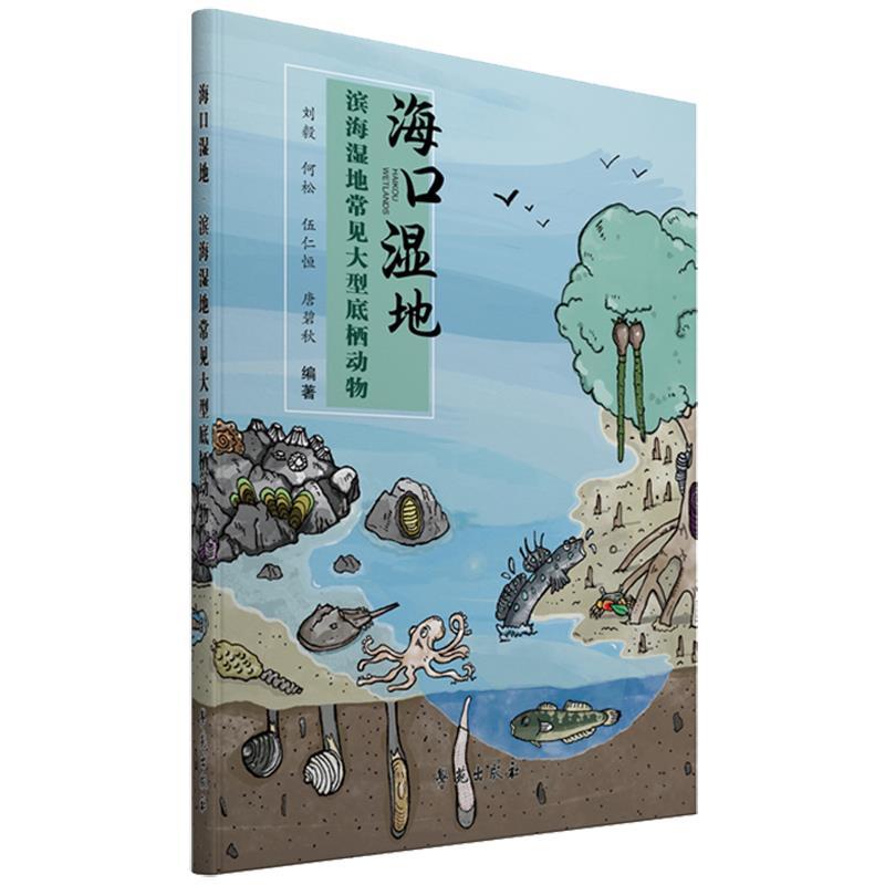 正版新书]海口湿地•滨海湿地常见底栖动物不详9787507755220高清大图