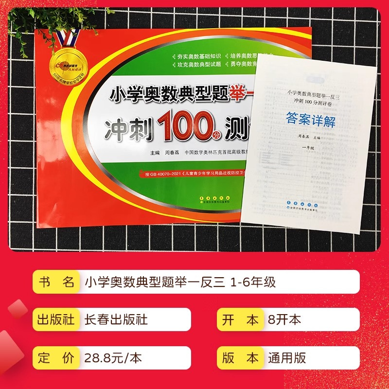 小学奥数典型题 小学一年级 [正版]2025版小学奥数典型题举一反三冲刺100分测评卷一年级二年级三年级四年级五年级六年