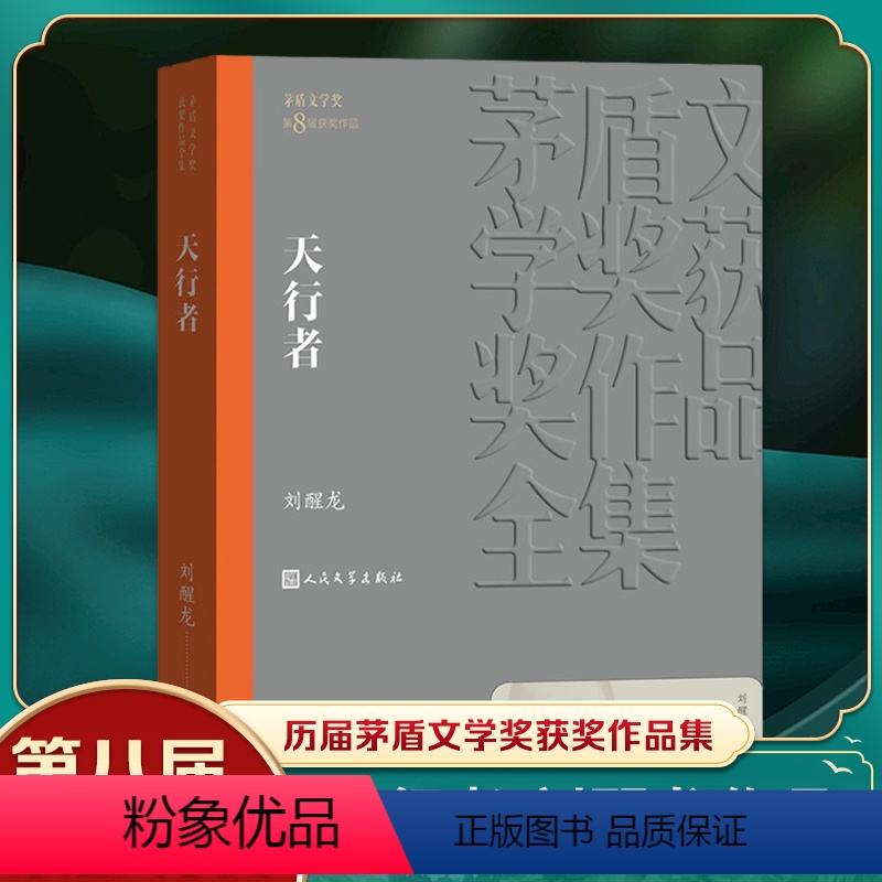 [正版]凤凰书店天行者 茅盾文学获作品全集 刘醒龙著 人民文学出版社 讲述无私奉献的教师辛酸故事现当代文学社会小说