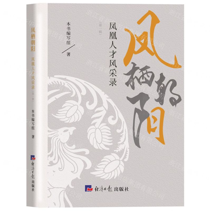[N]凤栖朝阳(凤凰人才风采录第1辑)-9787519610777高清大图