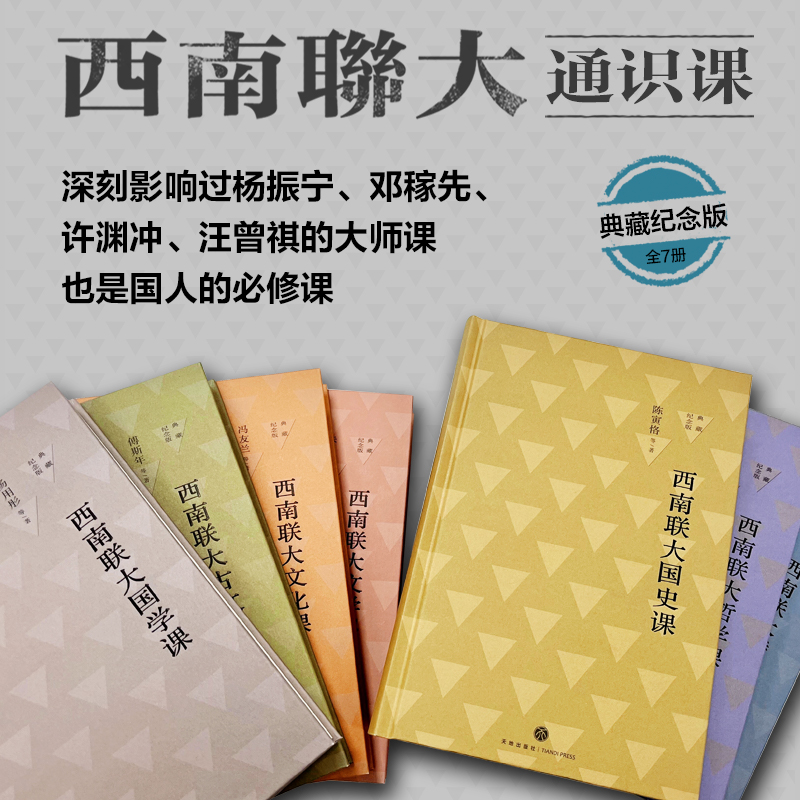 西南联大通识课 典藏纪念版(全7册) [正版]典藏纪念版西南联大通识课七册 精装版 附赠海报 西南联大文学课国学课哲学课高清大图