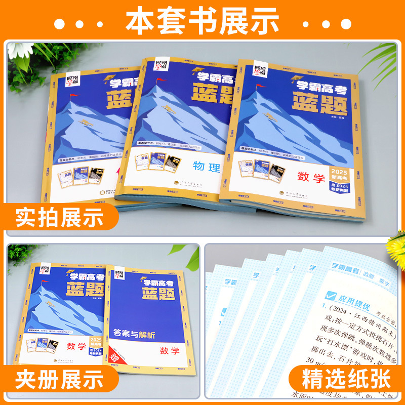 [化学] 高中通用 [正版]2025学霸新高考蓝题数学物理含2024高考真题经纶学典历年真题模拟训练分类专题专项训练高三