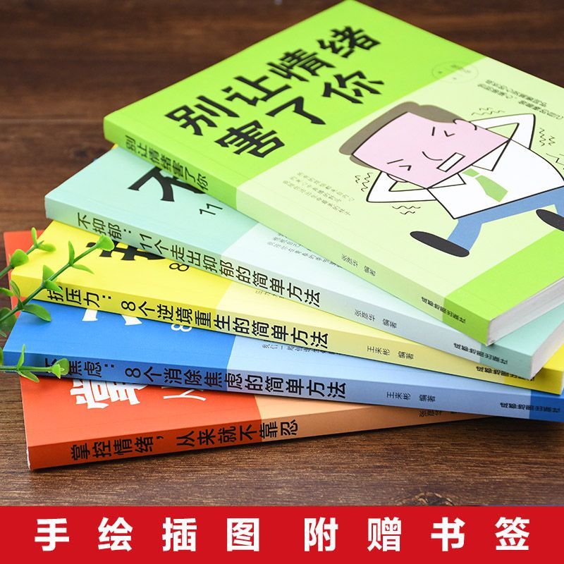 [正版]全套5册 情绪管理 掌控自己控制情绪的书籍管理好别让坏脾气害了你 如何控制自己的情绪脾气愤怒暴躁 净化心灵的书籍高清大图