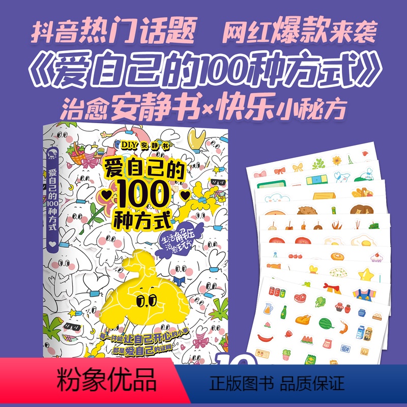 [正版]爱自己的100种方式安静书 趣玩安静书 互动解压释放压力DIY游戏玩书 情侣亲子朋友互动日记本手帐本计划表送女高清大图