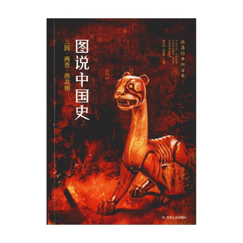 [正版]图说中国史 三国两晋南北朝 图说天下 龚书铎等 著 历史