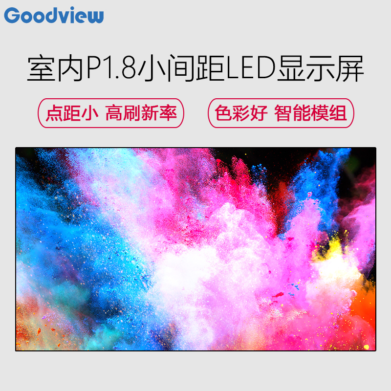 仙视 / Goodview H180 P1.8 LED显示屏 拼接大屏 小间距LED 每平方米售价