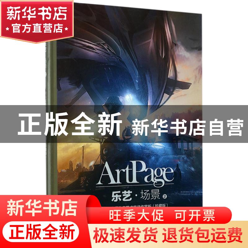 正版 乐艺·场景:国际优秀数字艺术家佳作赏析:珍藏版:2:2 乐艺 人高清大图