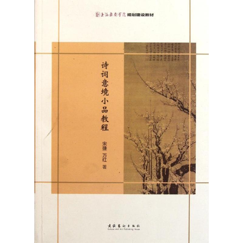 诗词意境小品教程 宋捷 万红 著作 著 艺术 文轩网