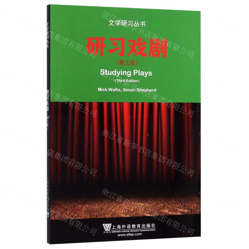 【N】研习戏剧(第3版)(英文版)/文学研习丛书-9787544659208