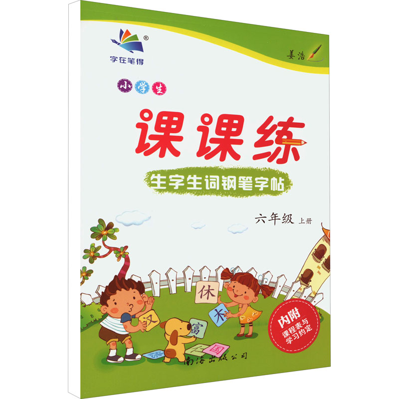 小学生生字生词钢笔字帖课课练 6年级 下