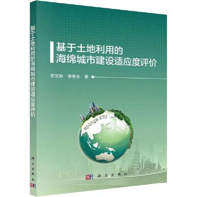 11基于土地利用的海绵城市建设适应度评价978703063945522