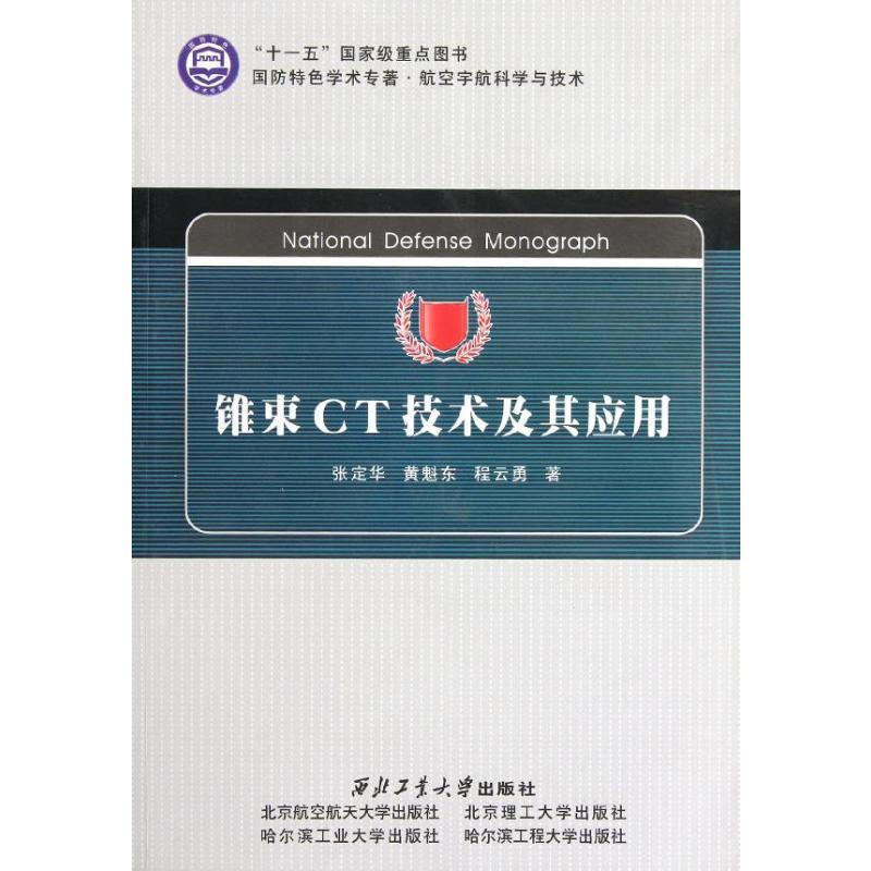 【M】锥束CT技术及其应用-9787561229569