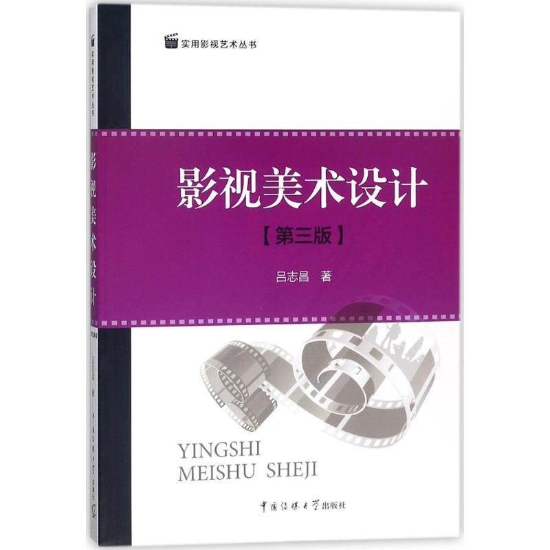 正版新书】影视美术设计(第3版)吕志昌9787565720581
