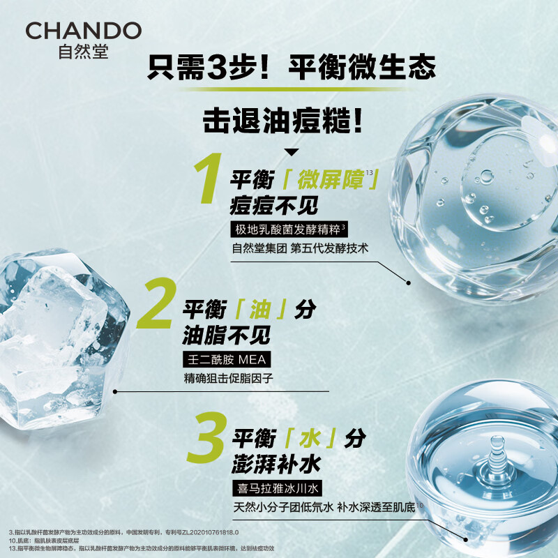 自然堂(CHANDO)保湿舒缓祛痘冰川补水控油2件套 洁面膏120g+平衡露70ml高清大图