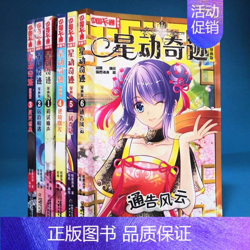 [正版]星动奇迹漫画版 6本套装3星光盛典漫画版2宿敌相遇1初试啼声4逆境曙光5三试夺冠6通告风云中国卡通漫画书绘画漫画