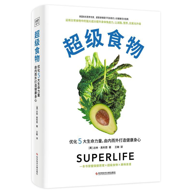 [醉染正版]正版 超级食物 优化5大生命力量 由内而外打造健康身心 日常食物强大提升免疫力抗氧化升级 保健原理 饮食营养高清大图