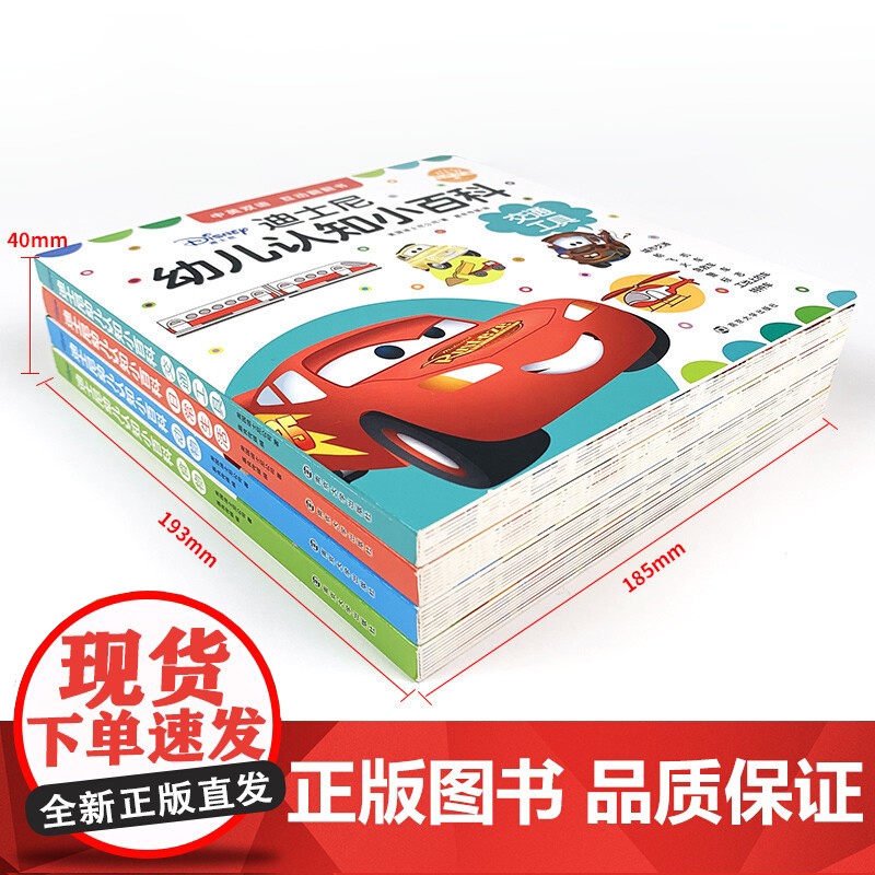 全套4本 中英双语0-4岁幼儿认知小百科 迪士尼生活小百科宝宝书籍儿童绘本1-2-3-4周岁撕不烂交通工具早教书启蒙翻翻高清大图