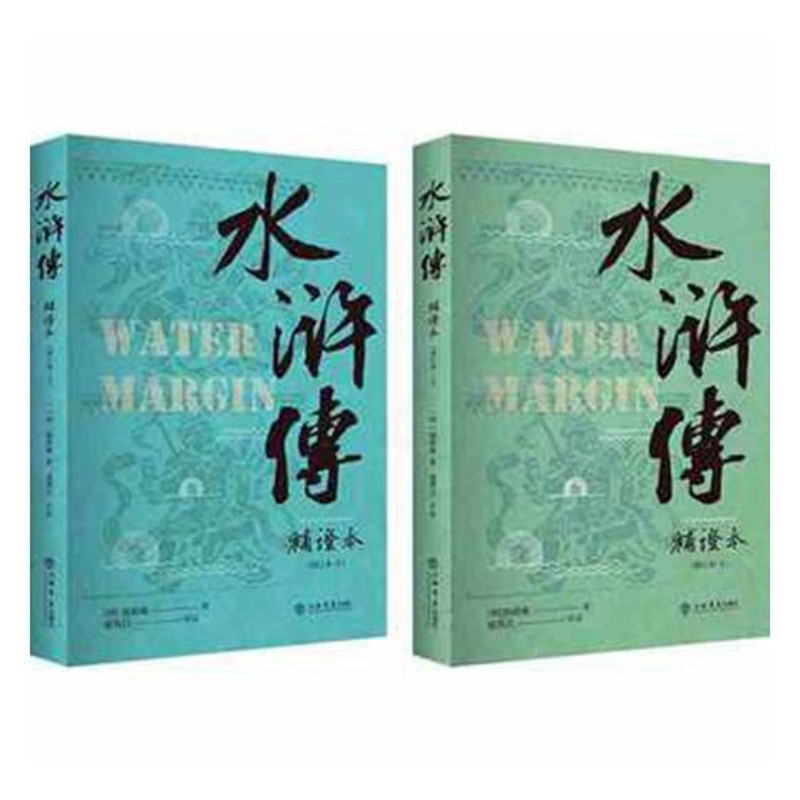 [醉染正版]正版 水浒传补证本(增订本)(上下) 施耐庵 书店 中国古典小说书籍 畅想书高清大图