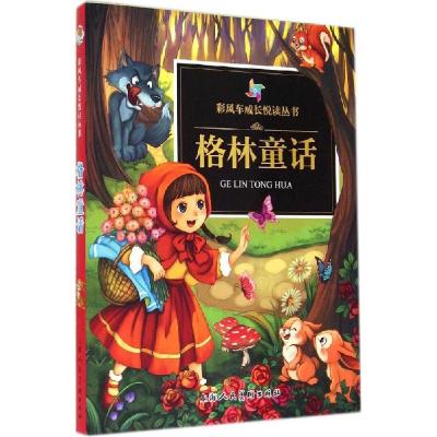 正版新书]彩风车成长悦读丛书?格林童话(德)格林兄弟|译者:智之