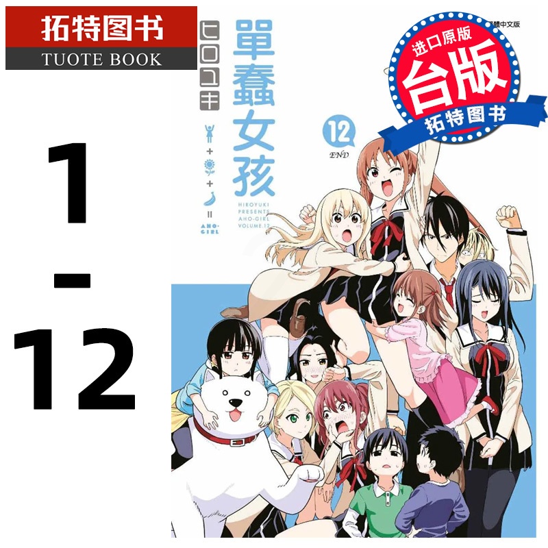 [正版] 台版漫画书 繁体 单蠢女孩 1-12 完 青文 拓特原版高清大图