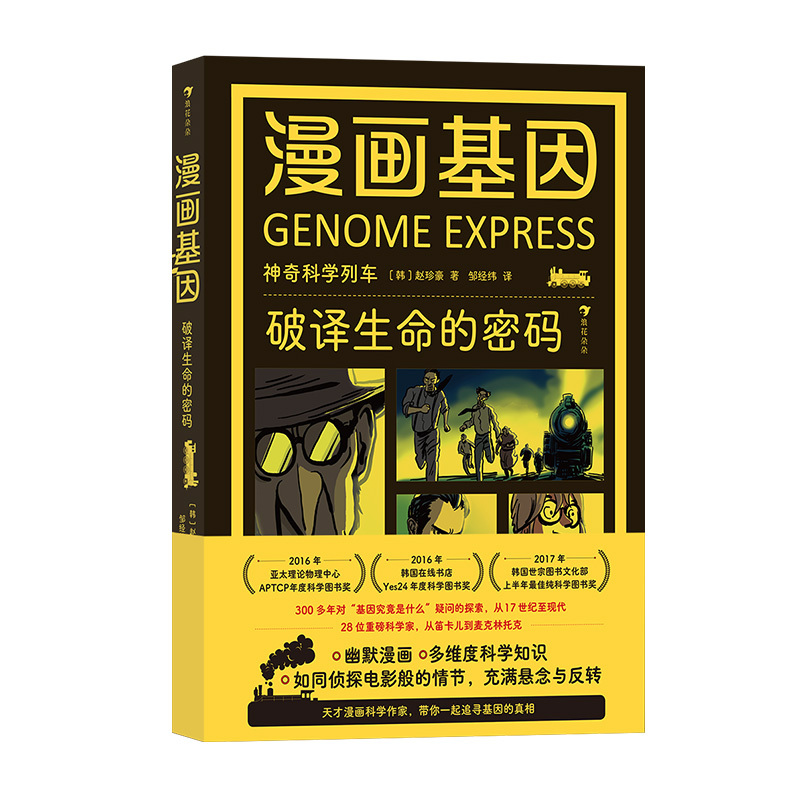 [4册套装]神奇科学列车漫画系列 [正版] 神奇科学列车漫画系列任选 漫画原子+漫画基因+漫画重力+漫画进化 自然科