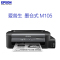 爱普生(EPSON)SW M105 墨仓式黑白无线打印机