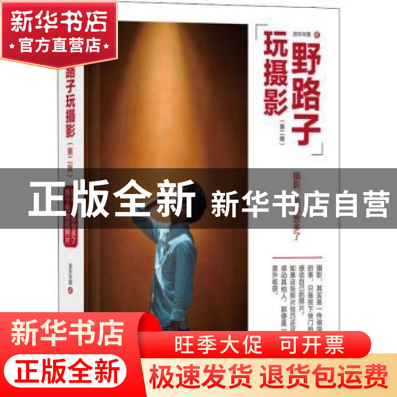 正版 野路子玩摄影(第二版) 源形毕露 电子工业出版社 97871214