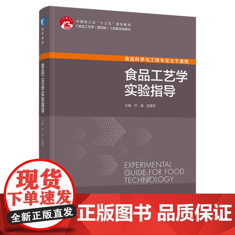 教材.食品工艺学实验指导中国轻工业十三五规划教材郑捷胡爱军出版年份2021年最新印刷2025年1月版次1最高印次2教材类