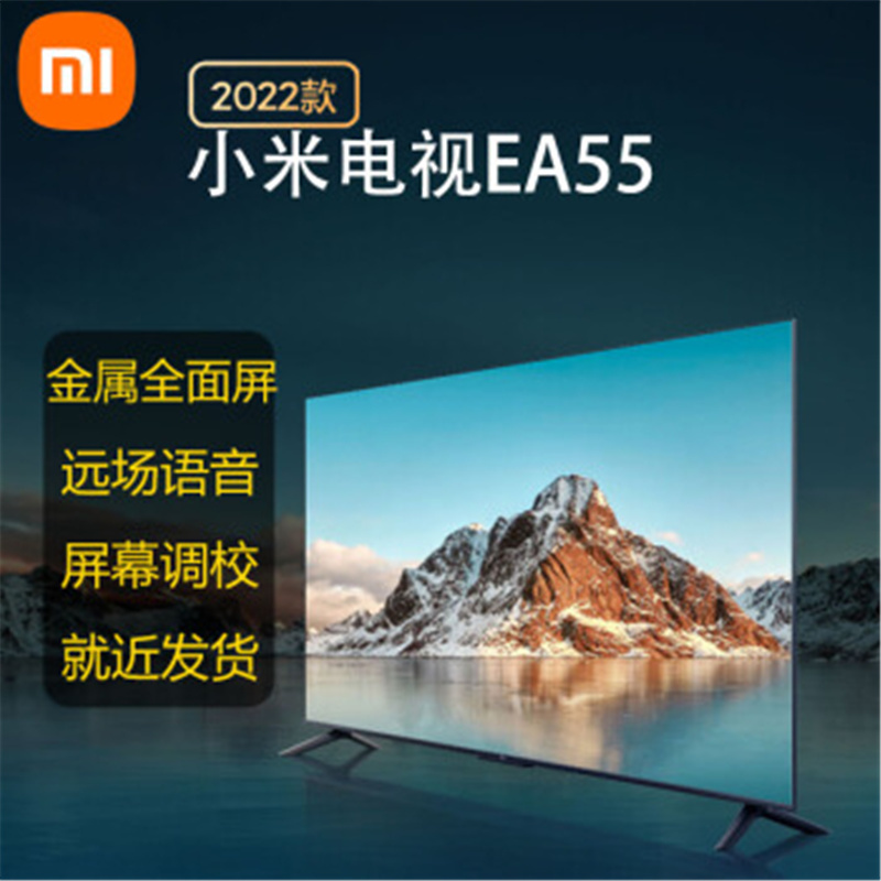 小米电视55英寸 2022款 EA55 金属全面屏 远场语音4K超高清人工智能无线网络电视机 单个价