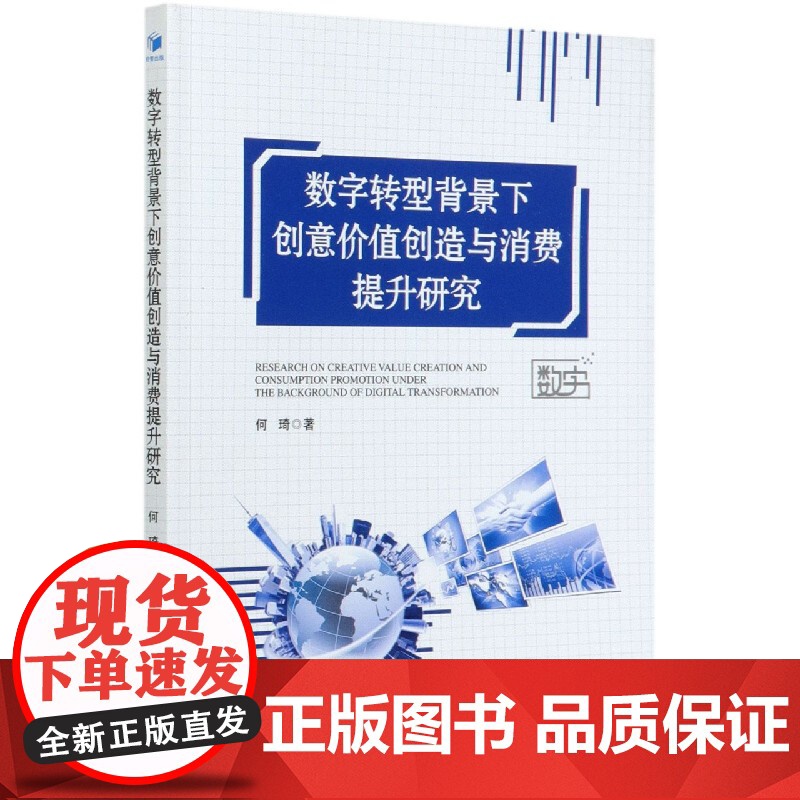 数字转型背景下创意价值创造与消费提升研究高清大图