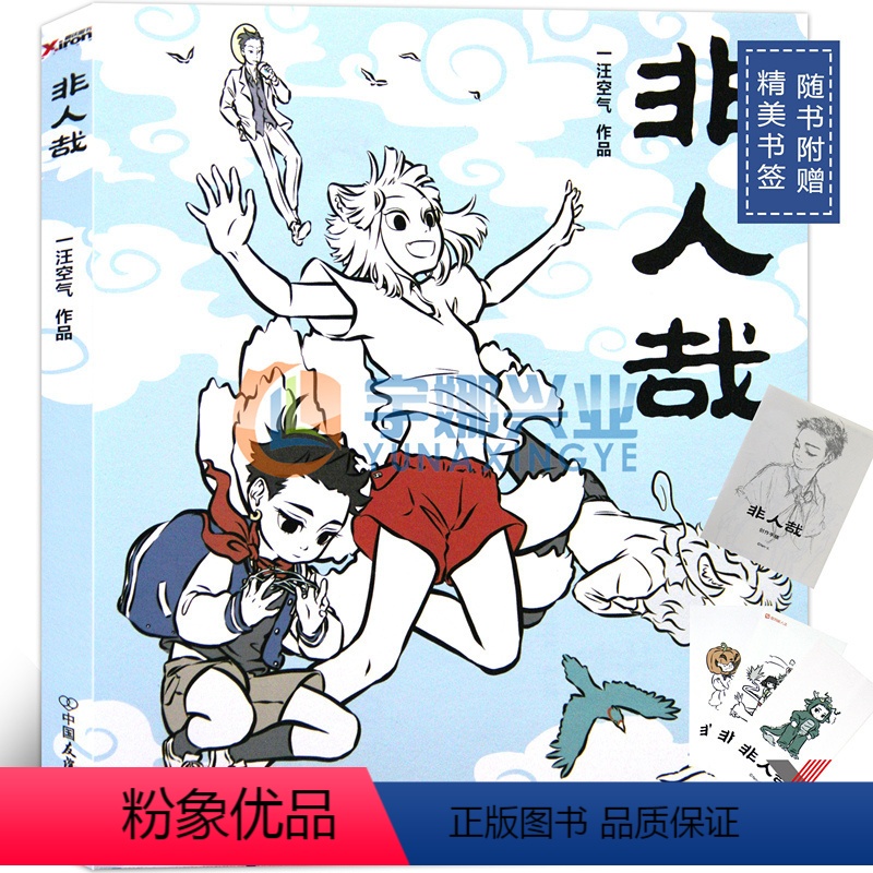 [正版] 非人哉1 一汪空气 神仙妖怪在现代生活的爆笑日常第三弹爆笑来袭 磨铁图书高清大图