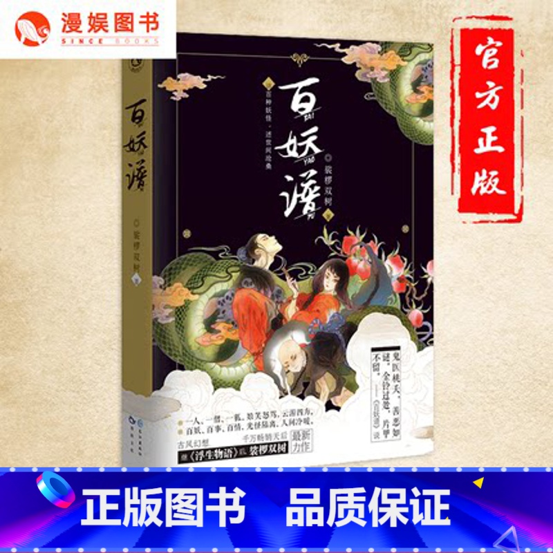 【正版】 百妖谱1 裟椤双树著 青春古风玄幻武侠小说书 妖怪述世间沧桑动漫妖怪物语作品哔哩哔哩同名动画原著鬼医桃夭