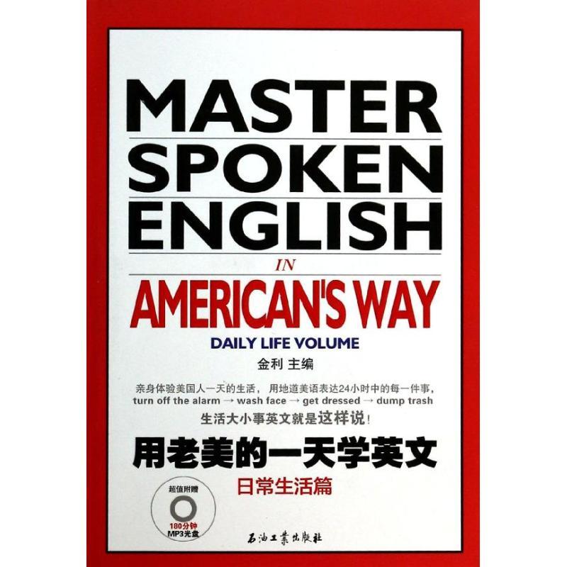 正版新书】用老美的一天学英文(日常生活篇)金利9787502199074