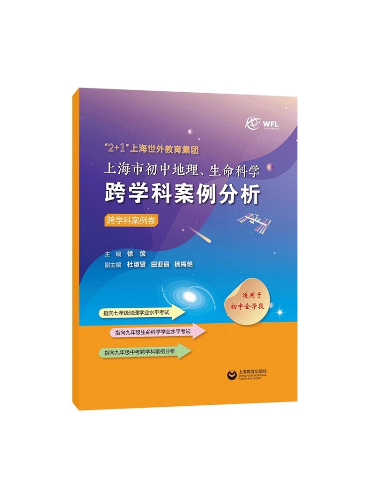 初中地理、生命科学跨学科案例分析 初中通用 [正版]初中地理生命科学跨学科案例分析全套3册八九年级初中全学段适用初一初二高清大图