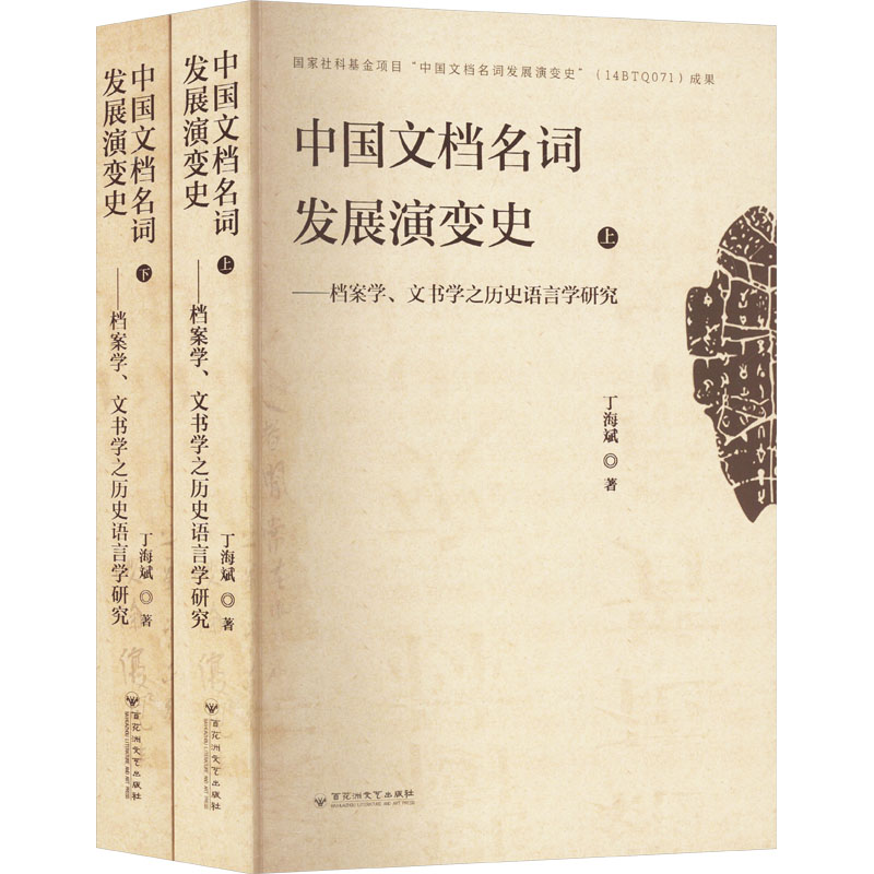 正版新书】中国文档名词发展演变史——档案学、文书学之历史语言