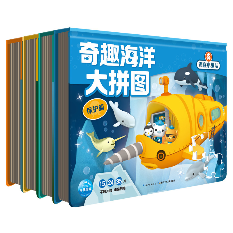 [醉染正版]海底小纵队 奇趣海洋大拼图 全4册 海底小纵队系列书 探险篇拯救篇发现篇保护篇 3-6-8岁幼儿园手工书儿童高清大图