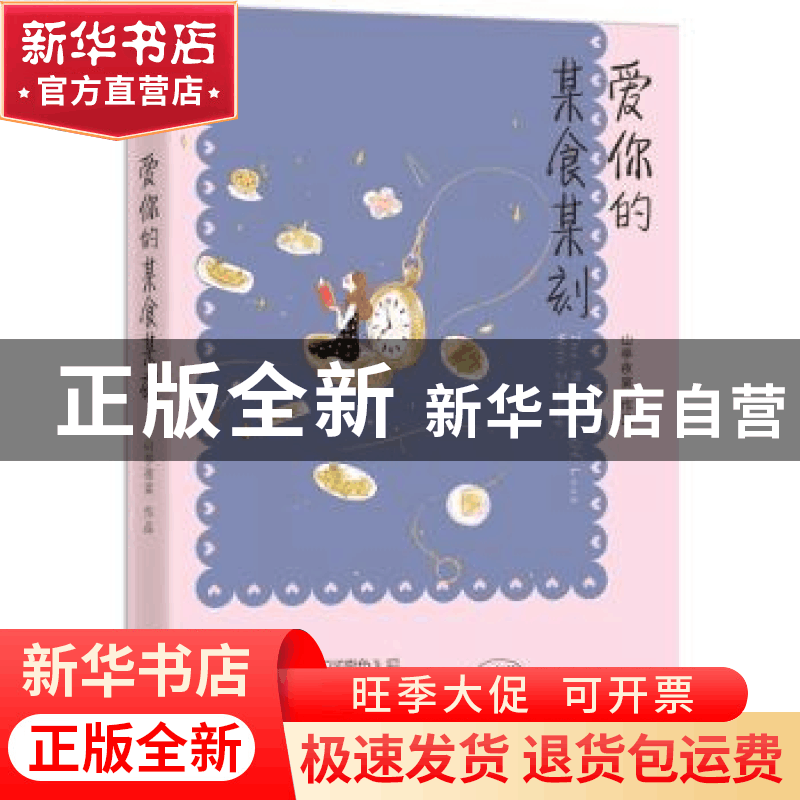 正版 爱你的某食某刻 山亭夜宴[著] 百花洲文艺出版社 9787550017图片