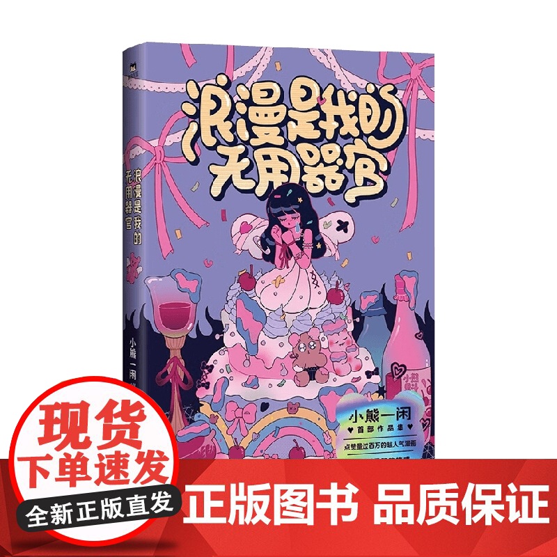 浪漫是我的无用器官 小熊一闲 著 动漫高清大图