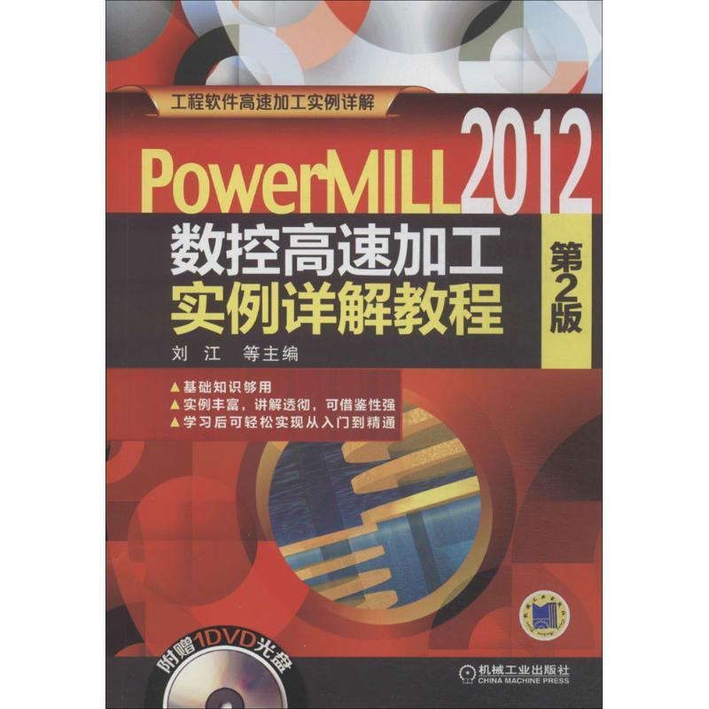 正版新书】PowerMILL2012 数控高速加工实例详解教程(第2版)刘
