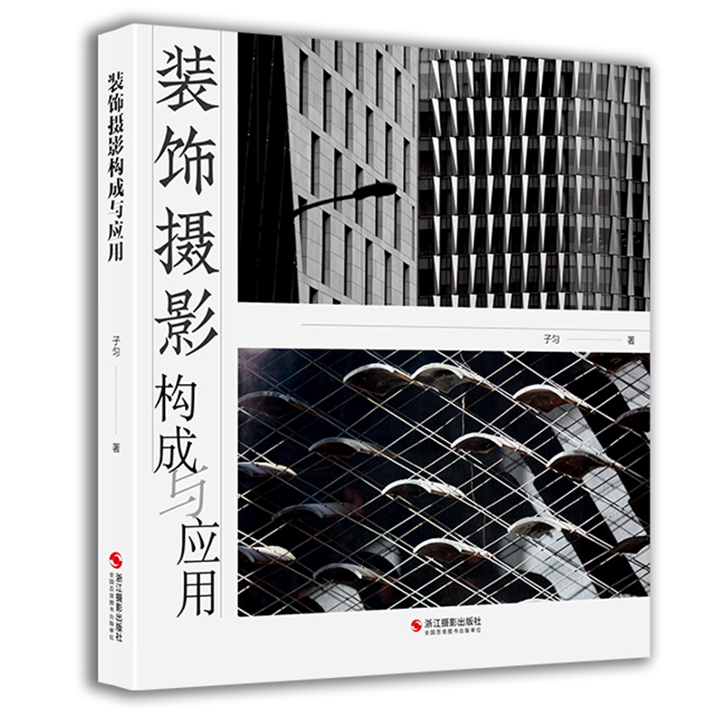[醉染正版]正版 装饰摄影构成与应用 子匀著 摄影作品用于室内装饰的成功范例 室内环境装饰摄影作品 浙江摄影出版社高清大图