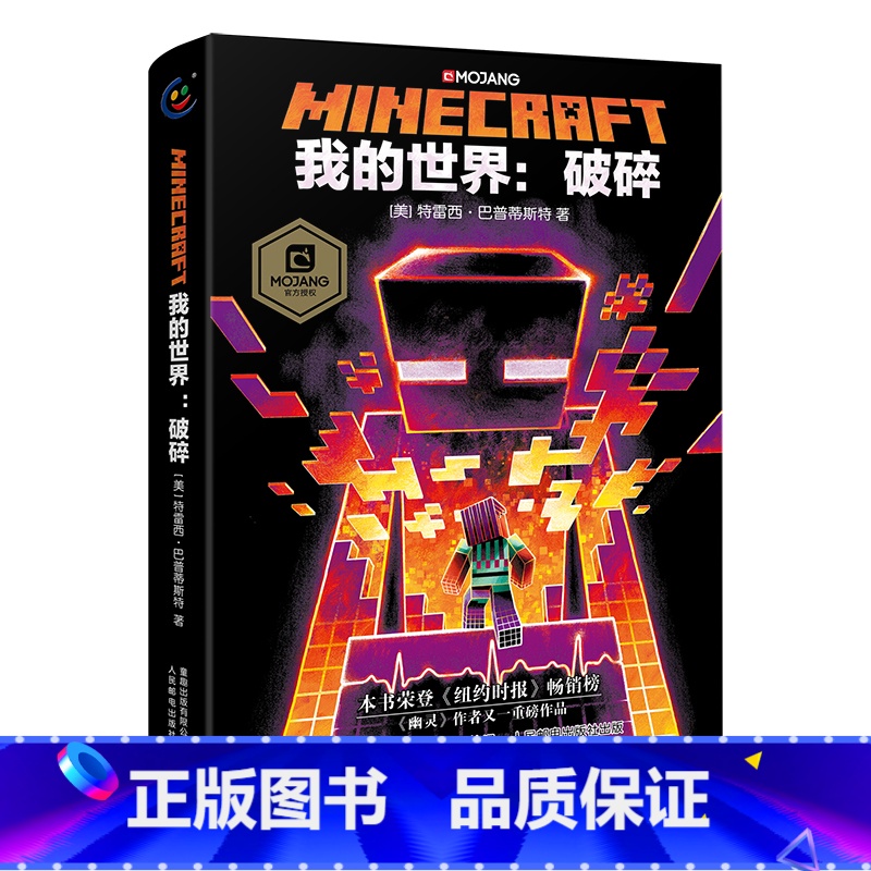 [正版]TH我的世界书破碎小说(平装)图书 Minecraft少儿幻想小说MOJANG6-9-12岁青少年小学生漫画书游高清大图