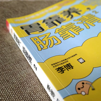 [醉染正版]正版 胃靠养肠靠清2 李博 肠胃调理消化科常见病认知治疗 家庭医生科学保健养生健康医学科普百科故事书高清大图