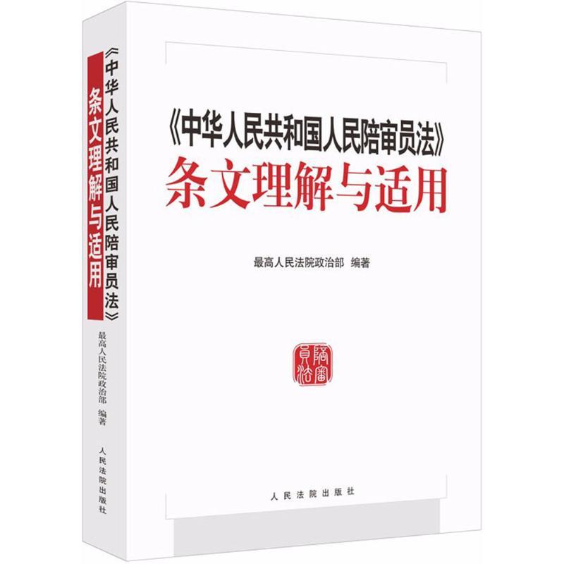 《中华人民共和国人民陪审员法》条文理解与适用 最高人民法院政治部 编著 社科 文轩网