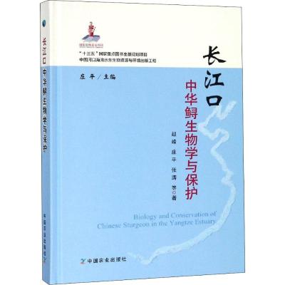 长江口中华鲟生物学与保护 赵峰 等 著 庄平 编 专业科技 文轩网