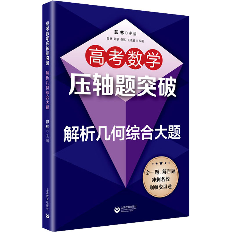 [M]高考数学压轴题突破 解析几何综合大题-9787572001994高清大图