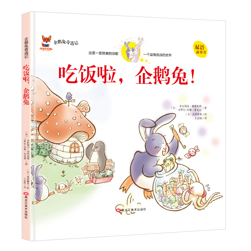 正版新书】企鹅兔奇遇记:吃饭啦企鹅兔!(双语精装绘本)卡拉科斯.