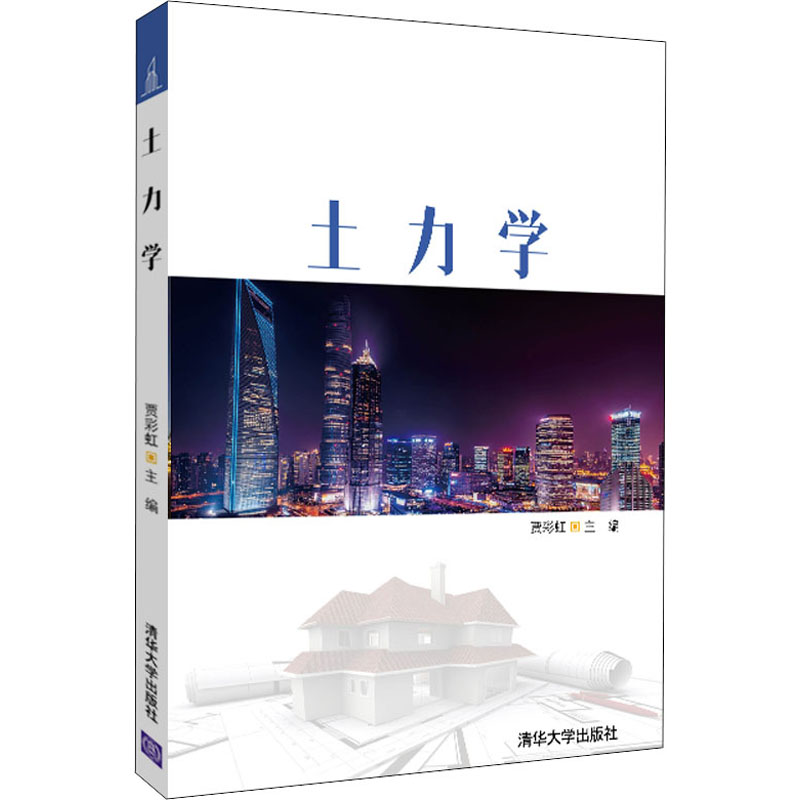醉染图书土力学9787302559610高清大图