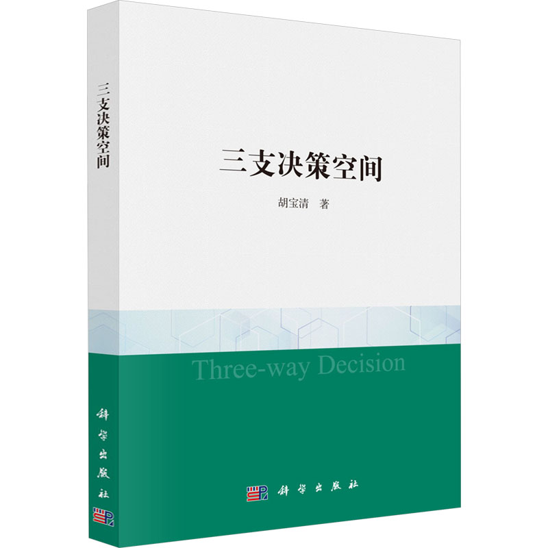 【M】三支决策空间-9787030770363