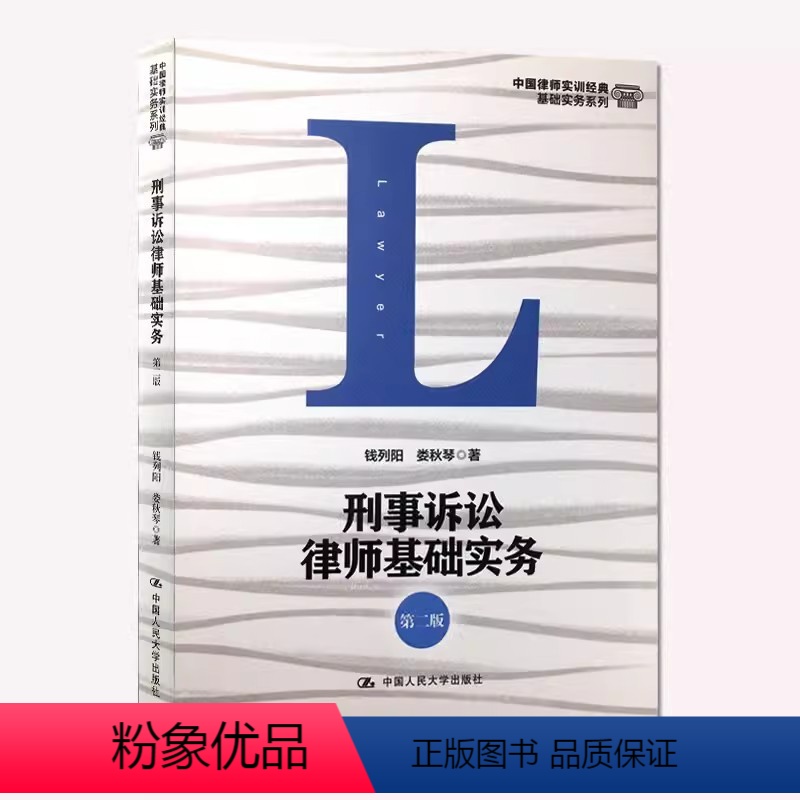 [正版]律师实训基础实务系列 刑事诉讼律师基础实务 第二版 钱列阳 中国人民大学律师辩护刑辩业务 律师办案实务书 刑事