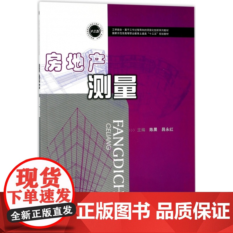 房地产测量(国家示范性高等职业教育土建类十三五规划教材)高清大图